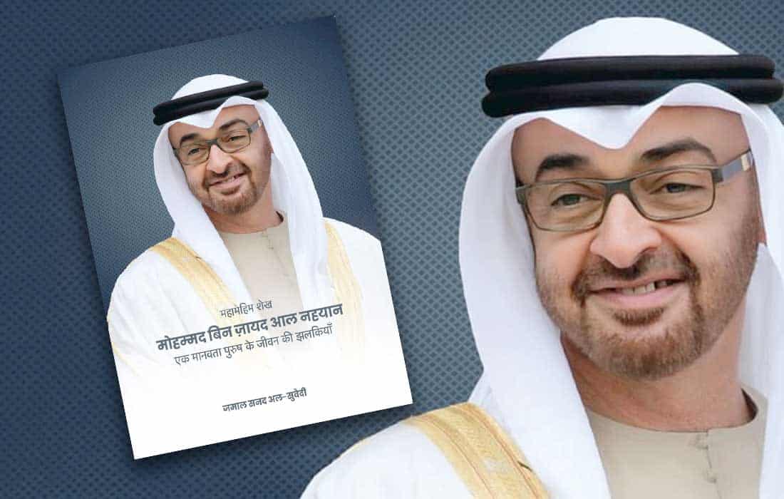 Sheikh Mohamed bin Zayed biography in Hindi released for India